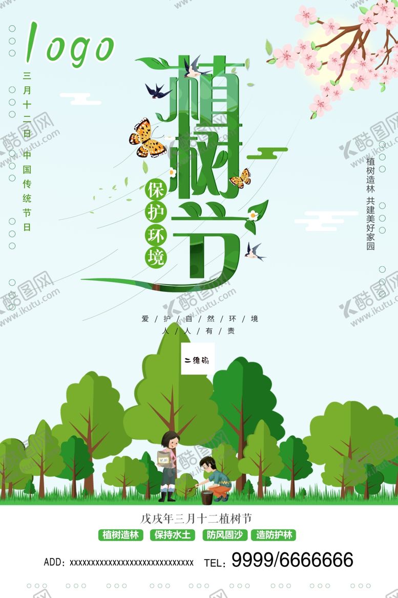 编号：24289707092327258095【酷图网】源文件下载-植树节
