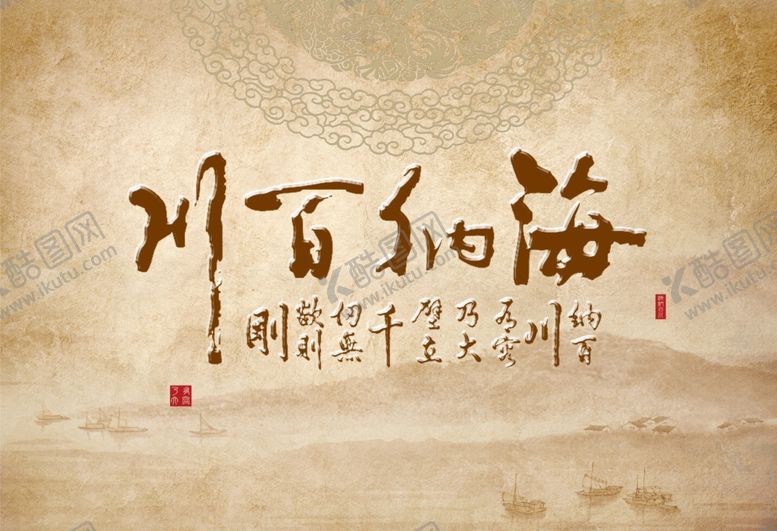 编号：52868509131531041566【酷图网】源文件下载-海纳百川背景墙