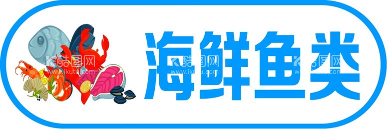 编号：13096303081253139186【酷图网】源文件下载-海鲜鱼类