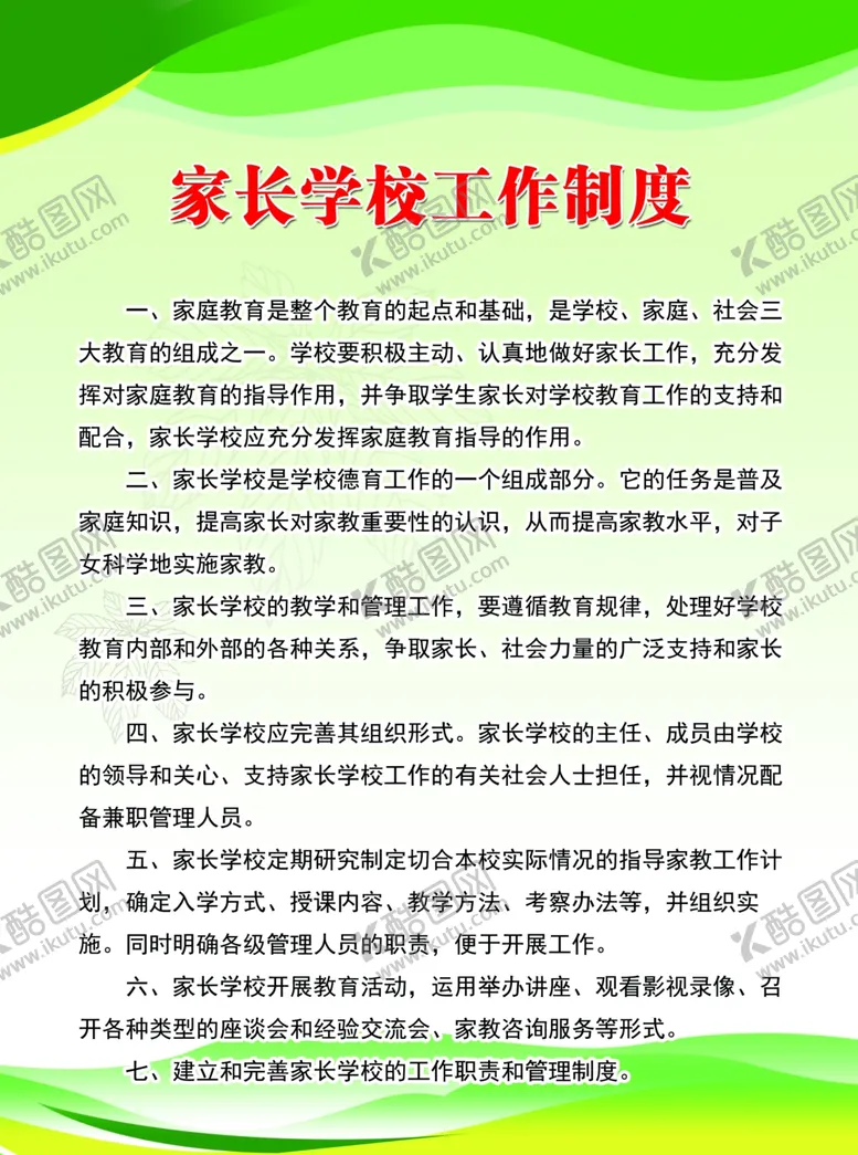 编号：60143301241155452125【酷图网】源文件下载-家长学校工作制度