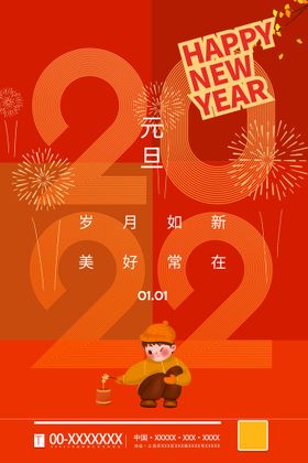 编号：68913409231518363095【酷图网】源文件下载-2022元旦海报