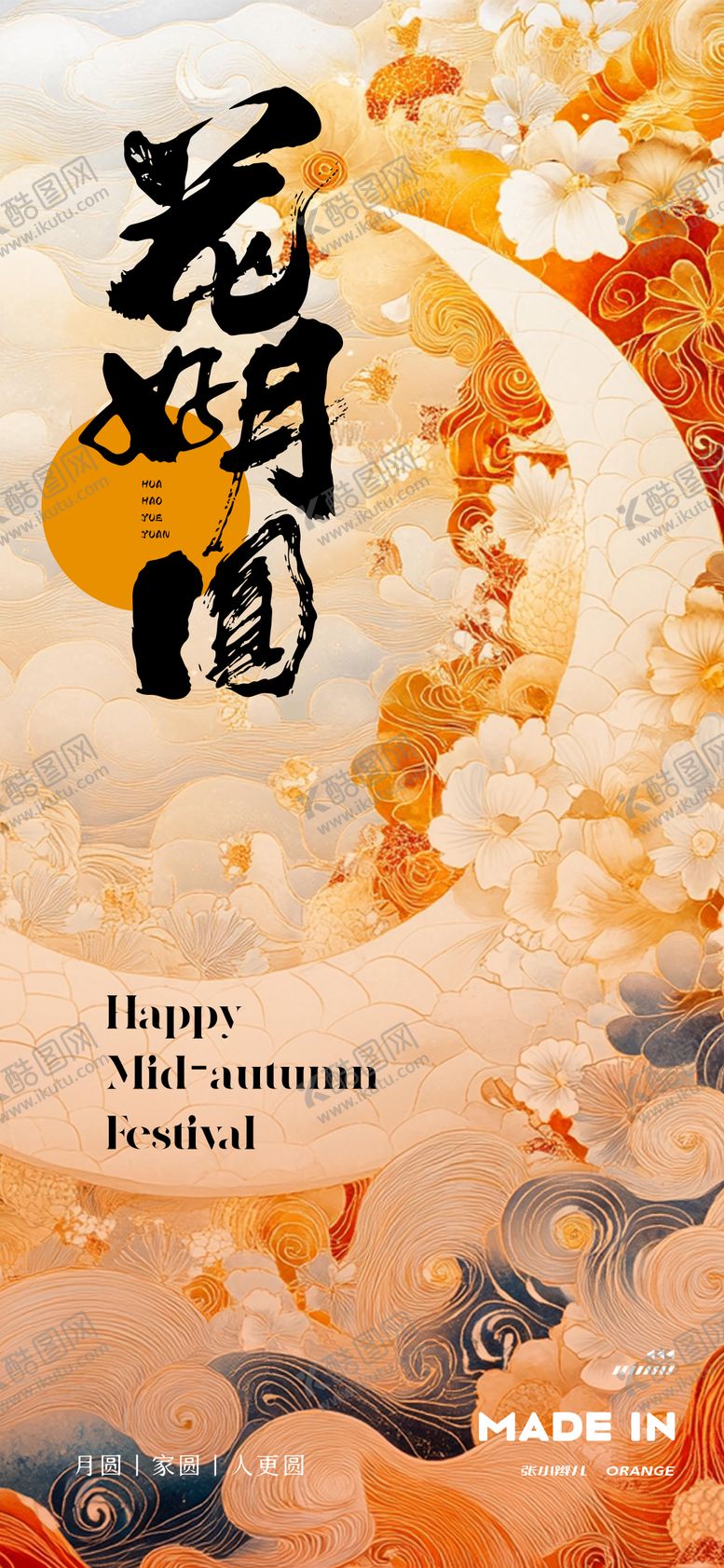 编号：98395408291119296653【酷图网】源文件下载-中秋月圆海报