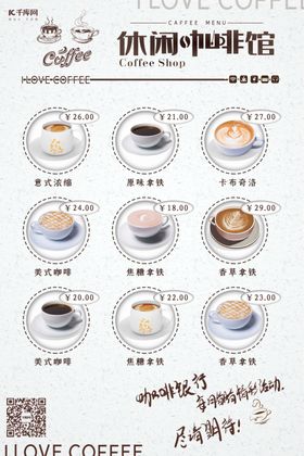 咖啡店咖啡菜单饮品菜单海报