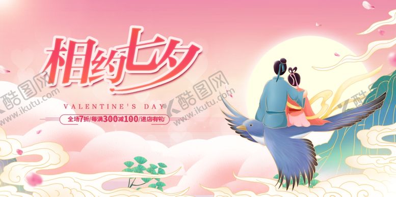 编号：68320802171352298455【酷图网】源文件下载-相约七夕