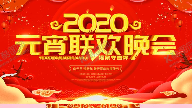 编号：63988405100455034981【酷图网】源文件下载-元宵节海报元宵节素材闹元宵