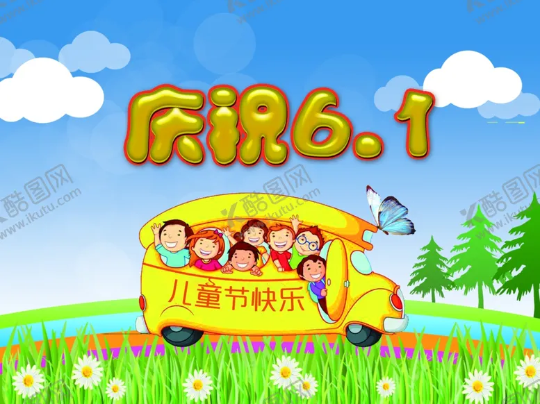 编号：62982807010725194874【酷图网】源文件下载-六一儿童节