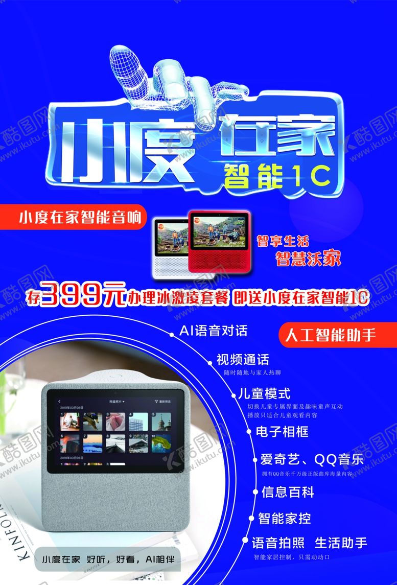 编号：59024510061054255591【酷图网】源文件下载-小度在家智能1C