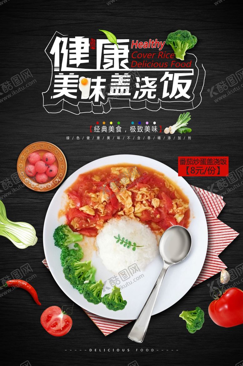 编号：82995910211728027695【酷图网】源文件下载-盖浇饭