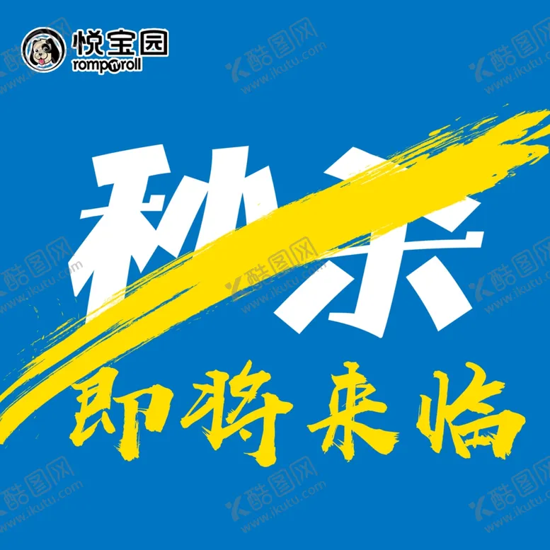 编号：38629412201033444272【酷图网】源文件下载-秒杀  即将来临