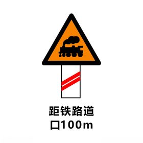 距铁路道口100m