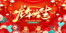 2024龙年大吉欢度新年