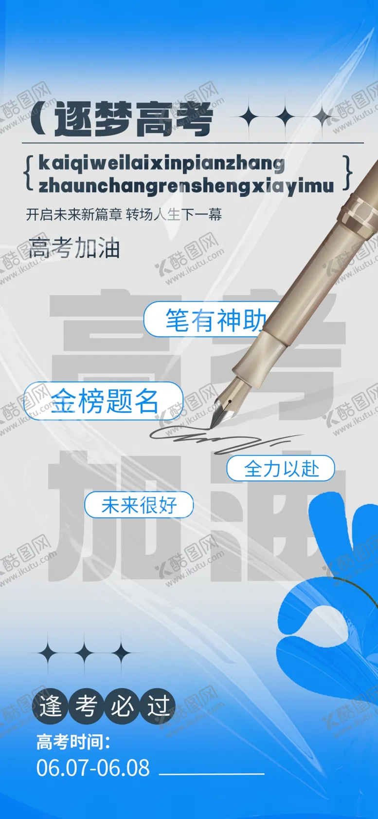 编号：98049802050214538601【酷图网】源文件下载-高考加油