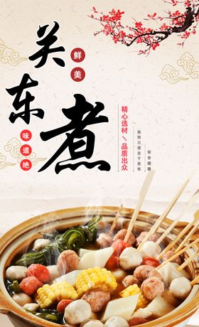 关东煮海报展架挂图