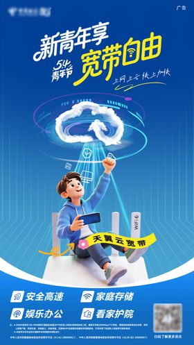 五四青年节电信云宽带