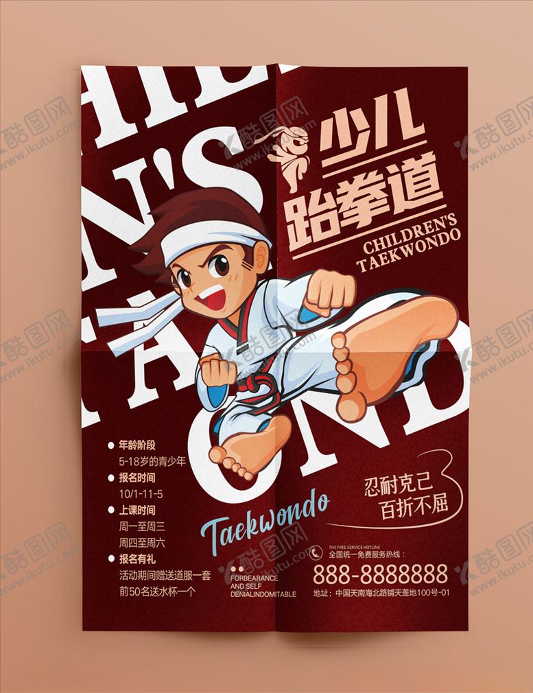 编号：59576803242047181727【酷图网】源文件下载-跆拳道海报