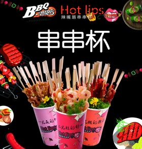 串串杯