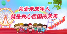 关爱未成年人关爱儿童