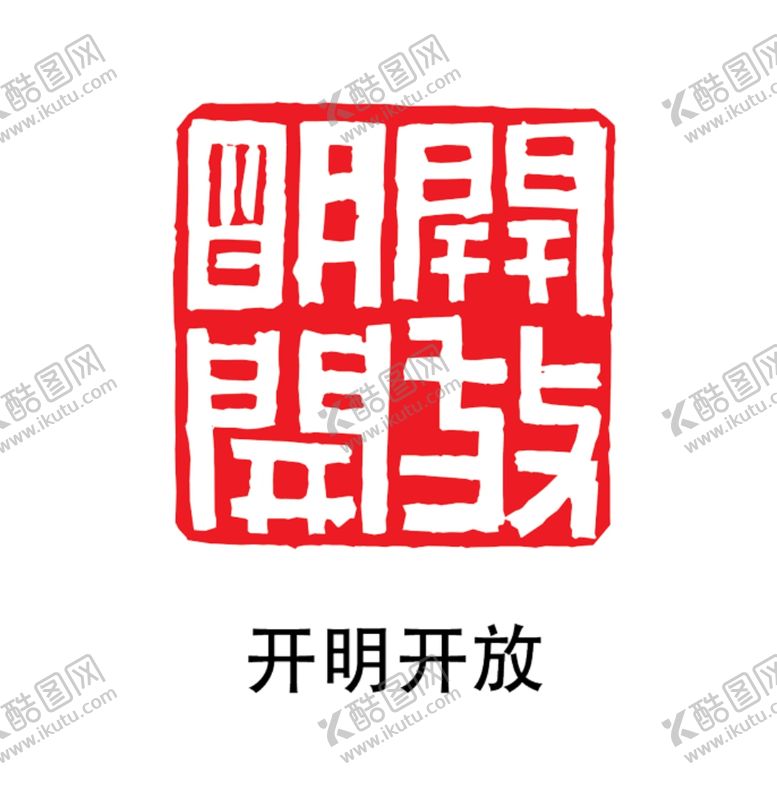 编号：35331506170917471486【酷图网】源文件下载-印章