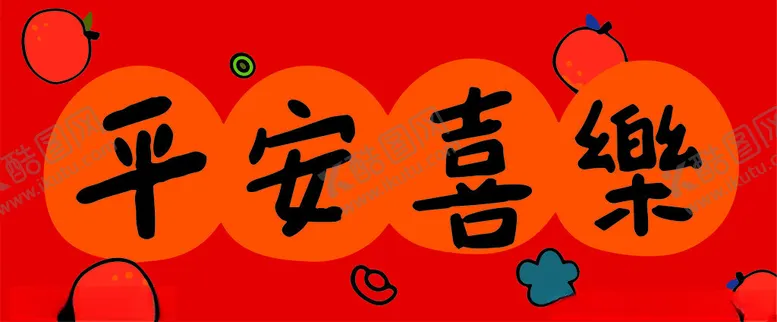 编号：73454902030534542769【酷图网】源文件下载-平安喜乐