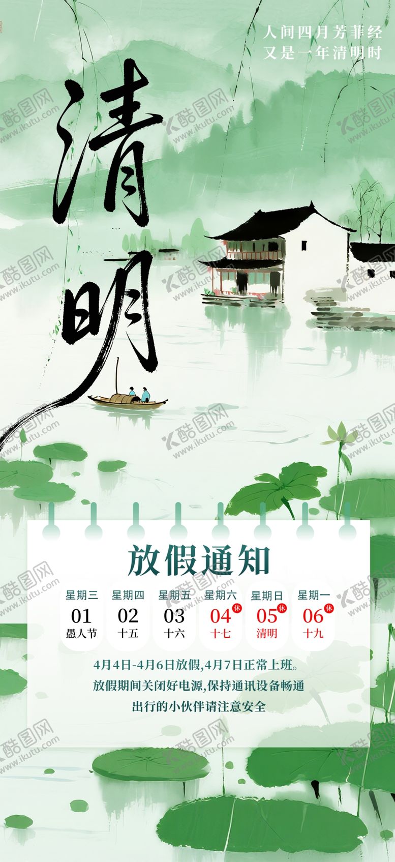 编号：80538304050613209586【酷图网】源文件下载-清明放假通知海报