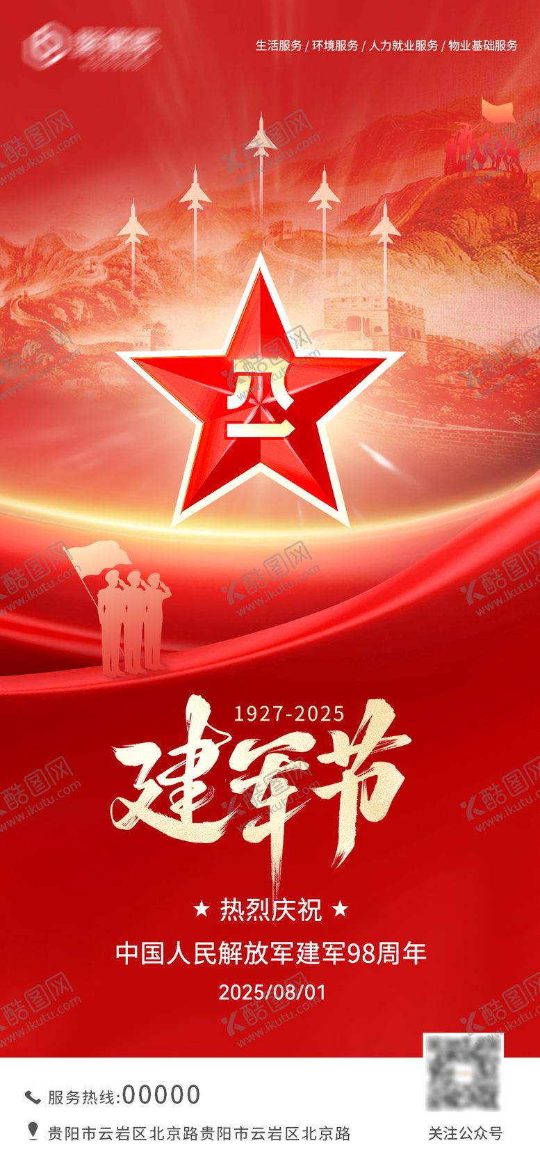 编号：73636808092321196447【酷图网】源文件下载-八一建军节海报