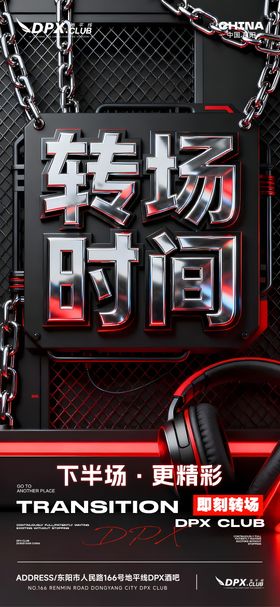 酒吧ktv转场海报