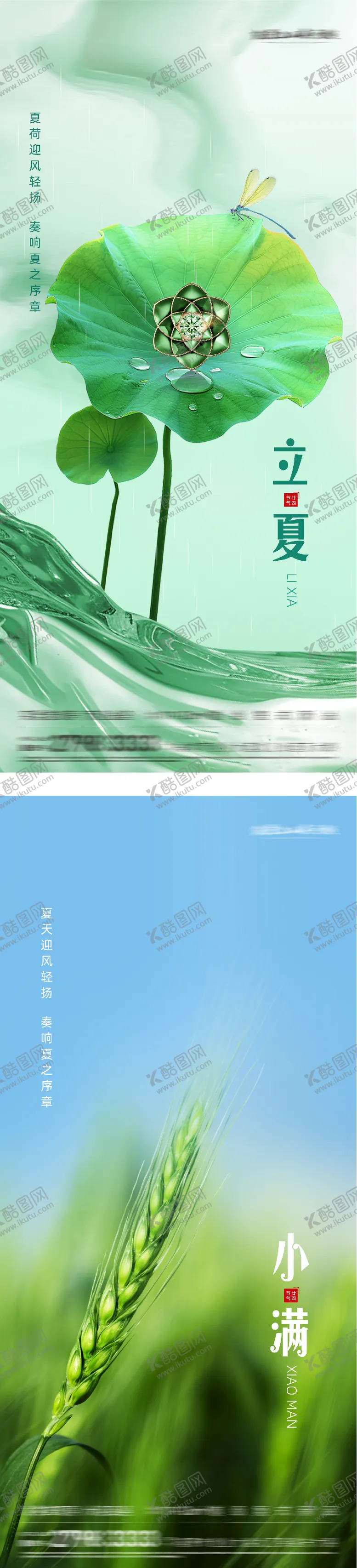 编号：82685605060221403188【酷图网】源文件下载-地产立夏小满系列海报
