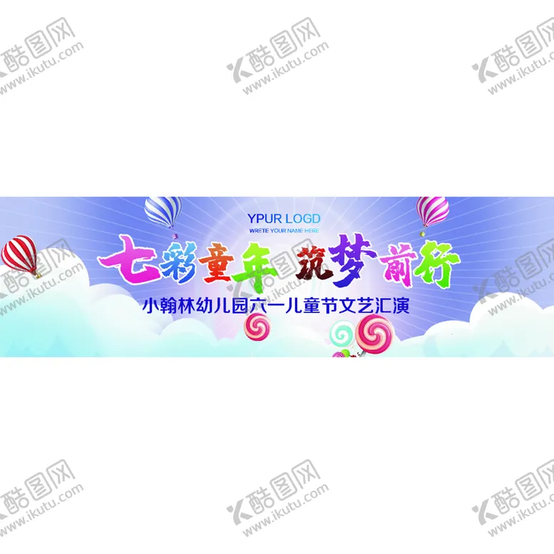 编号：83549009122244230876【酷图网】源文件下载-六一童年文艺汇演