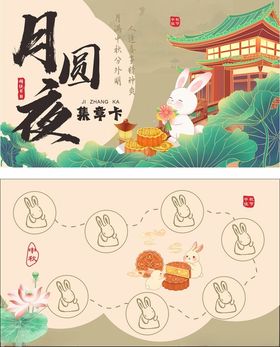 中秋集章卡
