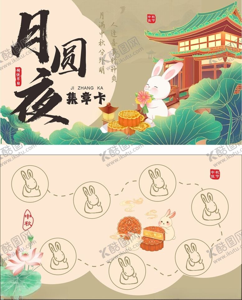 编号：56395511020025312385【酷图网】源文件下载-中秋集章卡