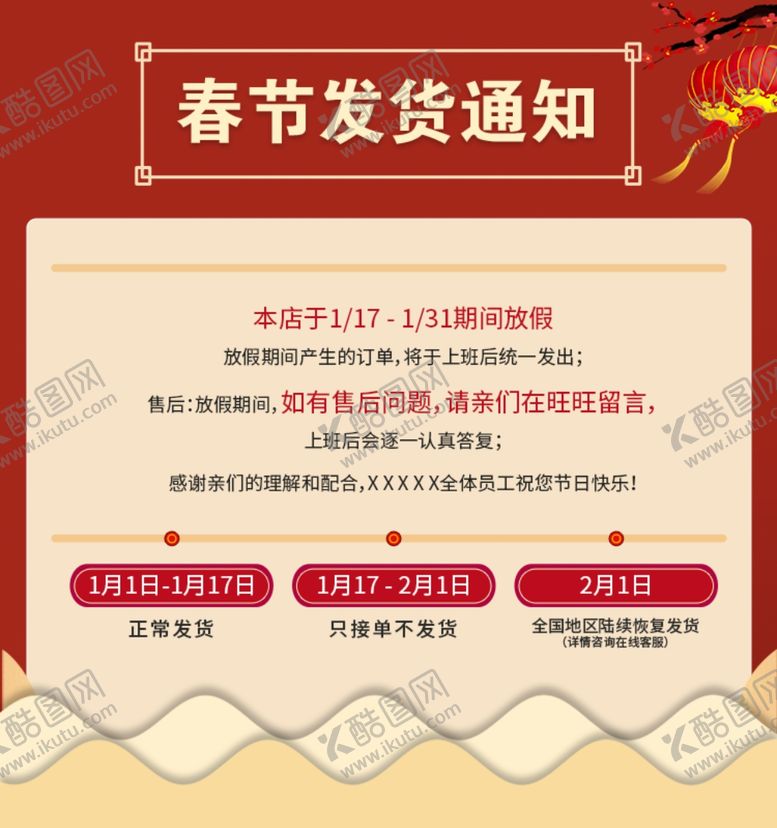 编号：24052810032325432543【酷图网】源文件下载-春节发货通知