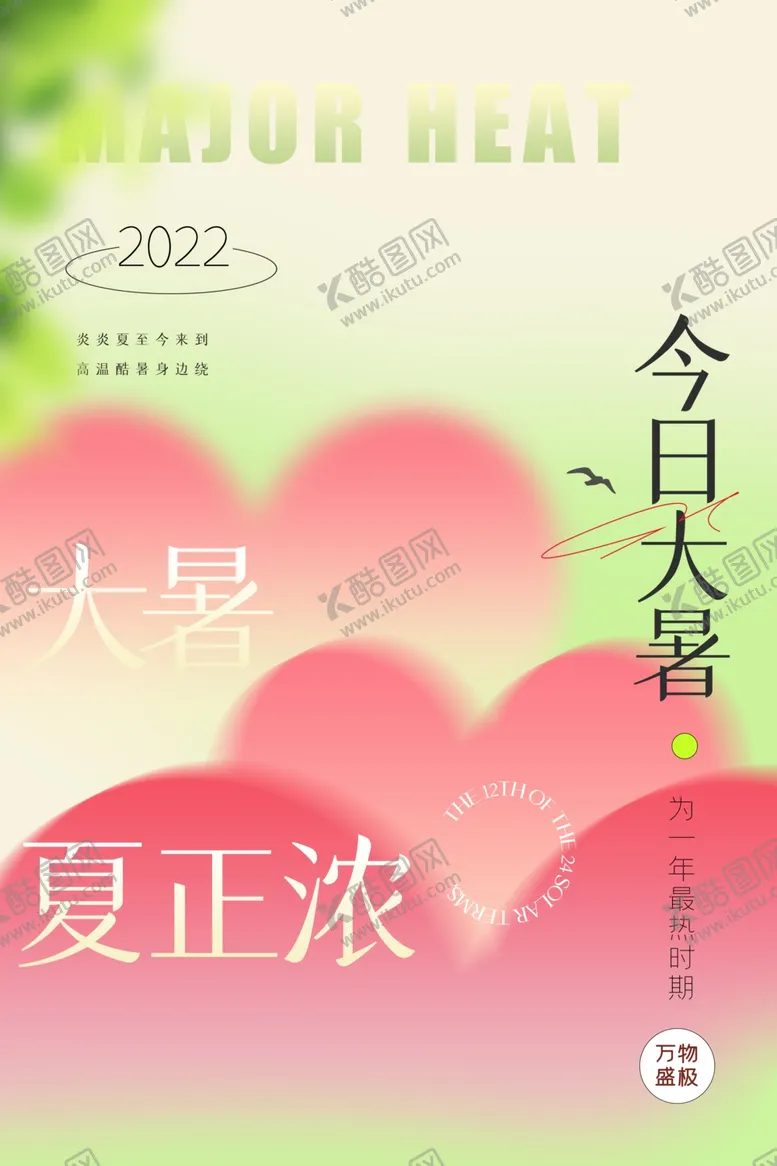 编号：61703705242037482045【酷图网】源文件下载-大暑海报
