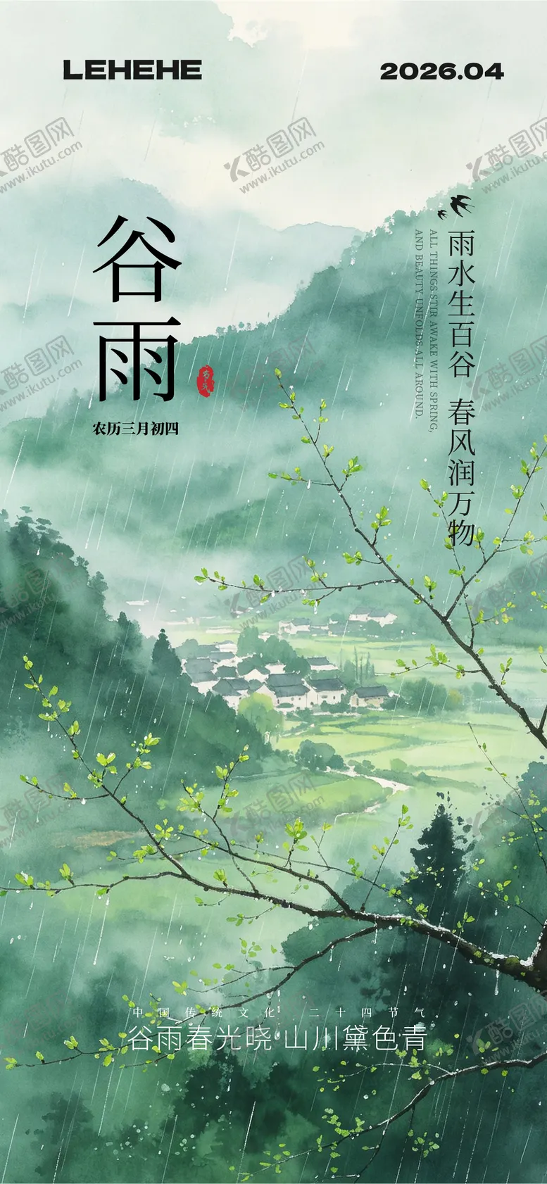 编号：23677304180210021223【酷图网】源文件下载-谷雨清明节气海报