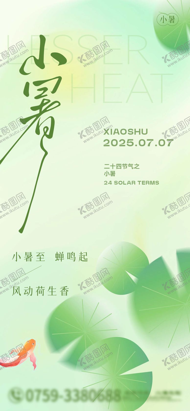 编号：24954807071035576318【酷图网】源文件下载-小暑节气海报