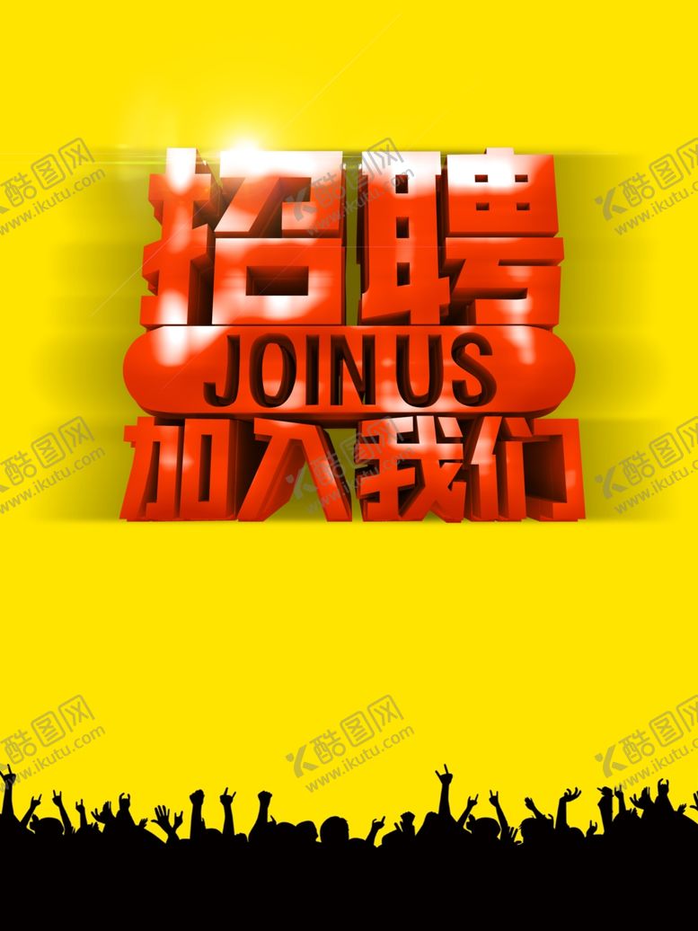 编号：45515509200344317269【酷图网】源文件下载-招聘招聘海报招聘广告招募
