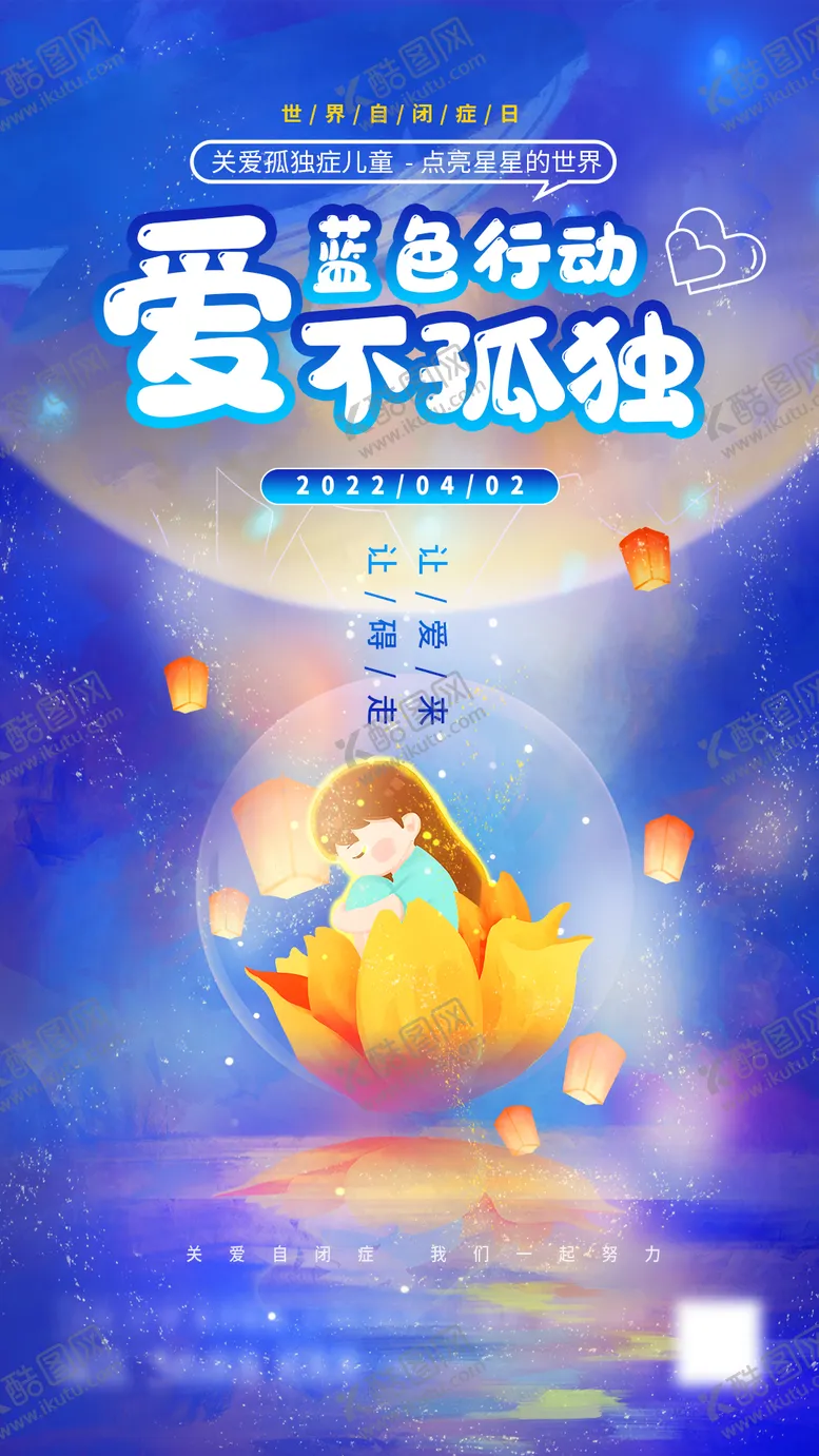 编号：62518811261649117812【酷图网】源文件下载-世界自闭日节日海报
