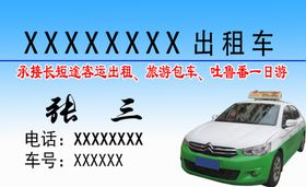 出租车名片
