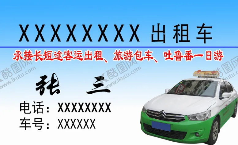 编号：76774506271057413853【酷图网】源文件下载-出租车名片