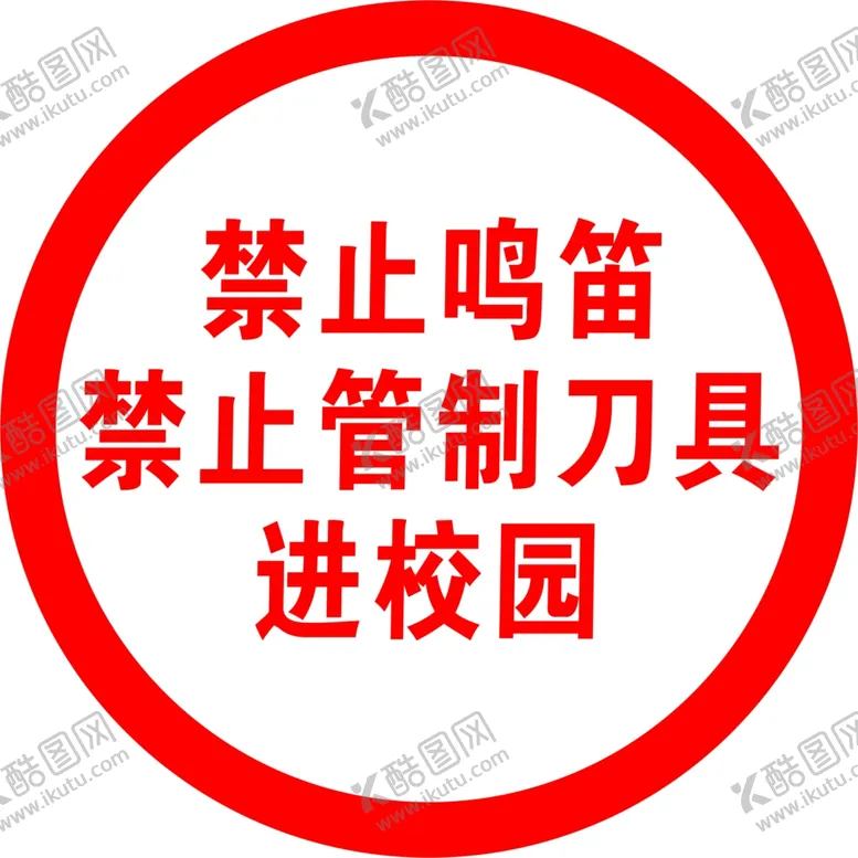 编号：17209102052149057054【酷图网】源文件下载-禁止鸣笛