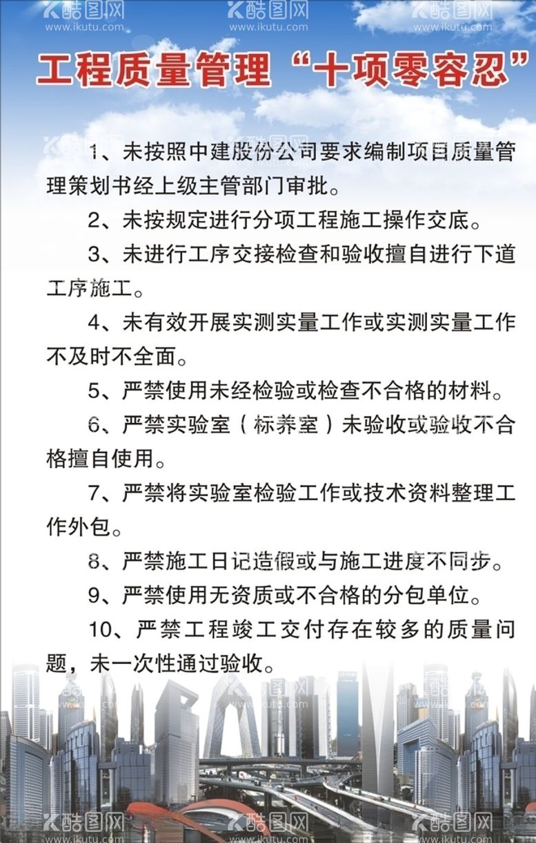 编号：95392603111137043040【酷图网】源文件下载-工程质量管理十项零容忍