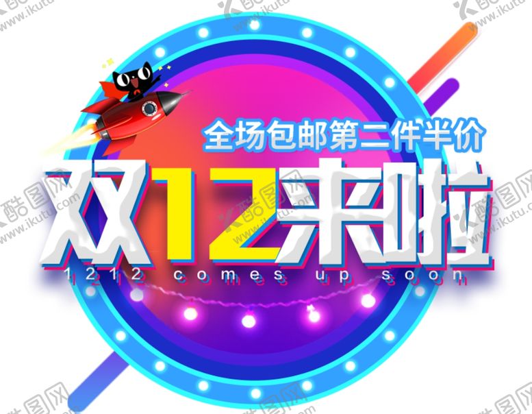 编号：24110407130705004022【酷图网】源文件下载-双十二图片