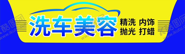 编号：69900701162237529640【酷图网】源文件下载-汽车美容