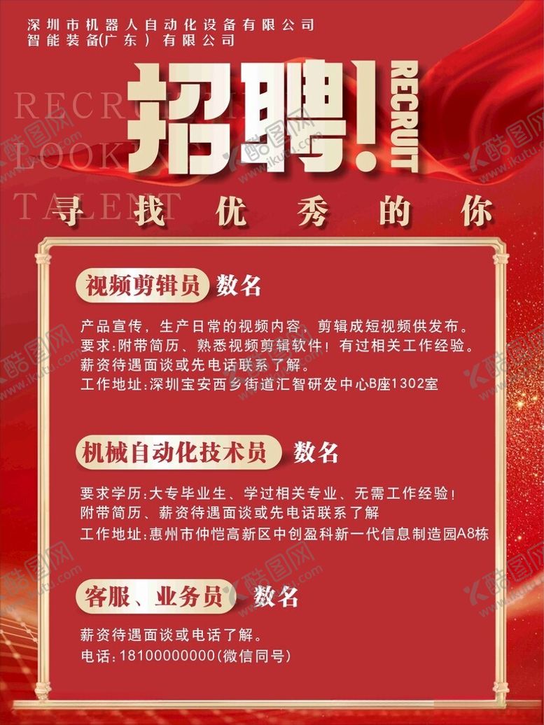 编号：18225011300153446823【酷图网】源文件下载-招聘广告