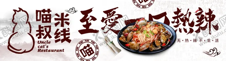 编号：48661405030249449857【酷图网】源文件下载-喵叔米线