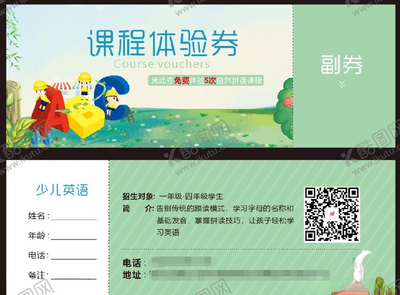 编号：22342304181200384929【酷图网】源文件下载-少儿英语劵