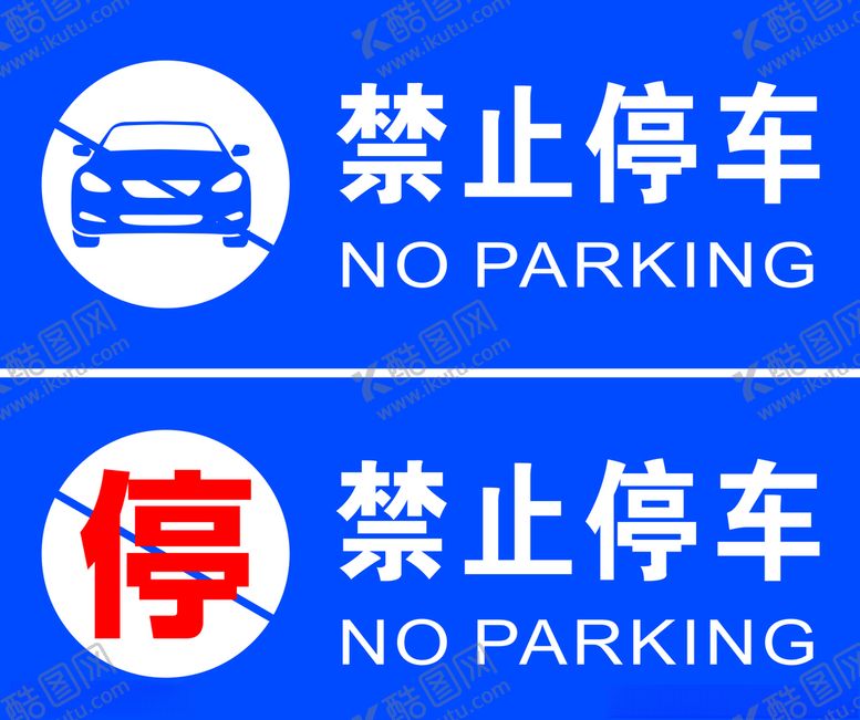 编号：31883509260335383343【酷图网】源文件下载-禁止停车禁停路牌路牌设计