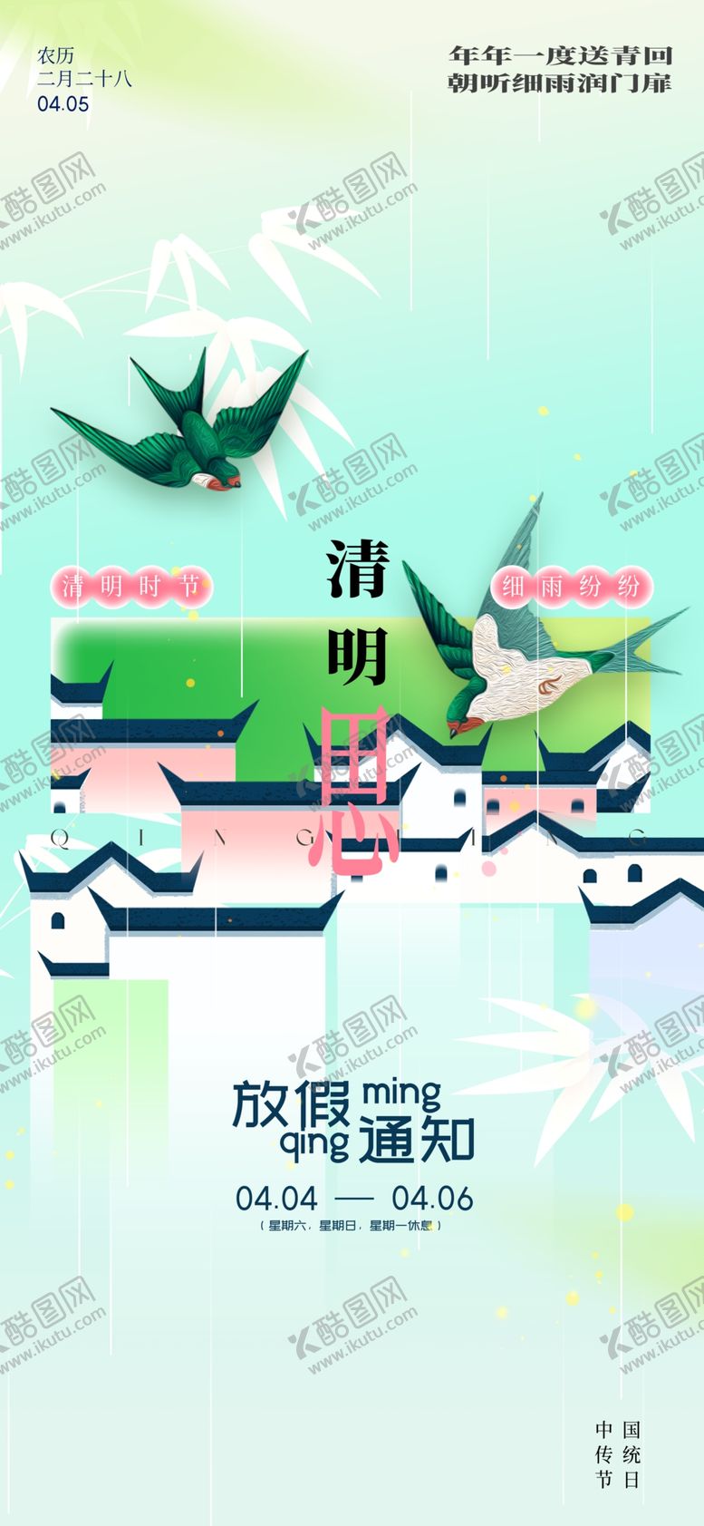 编号：91817104061443116548【酷图网】源文件下载-清明节放假