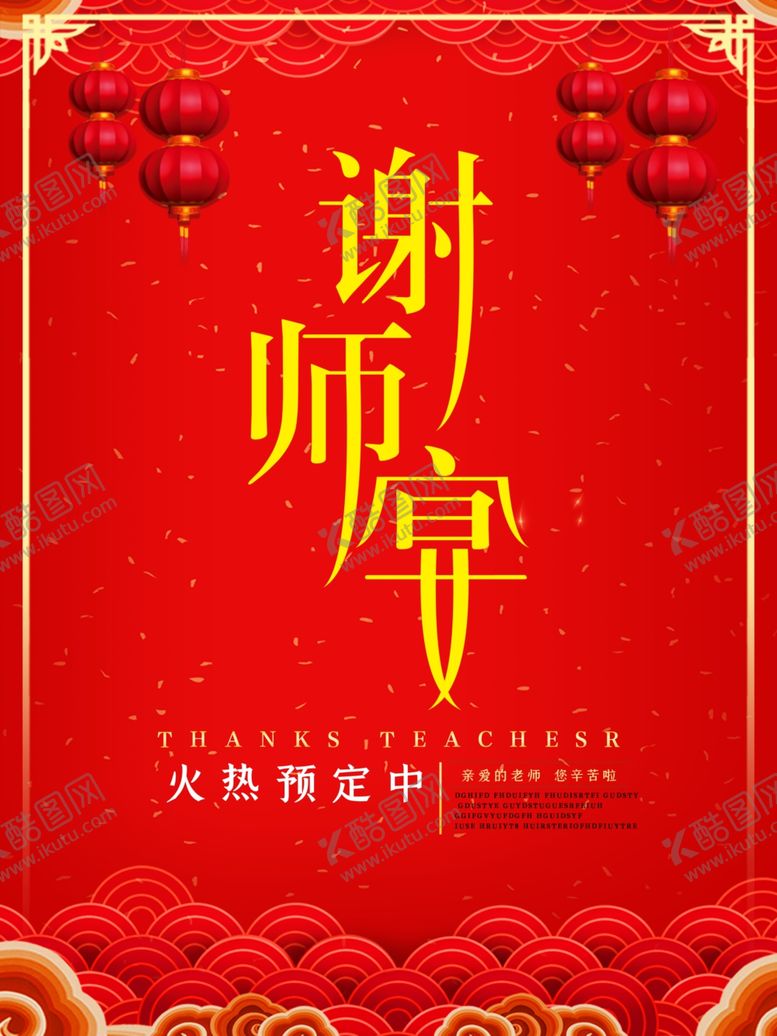 编号：74547206161856452584【酷图网】源文件下载-谢师宴