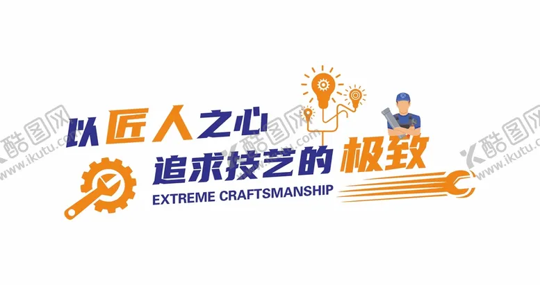 编号：05728609171148252618【酷图网】源文件下载-匠人精神文化墙