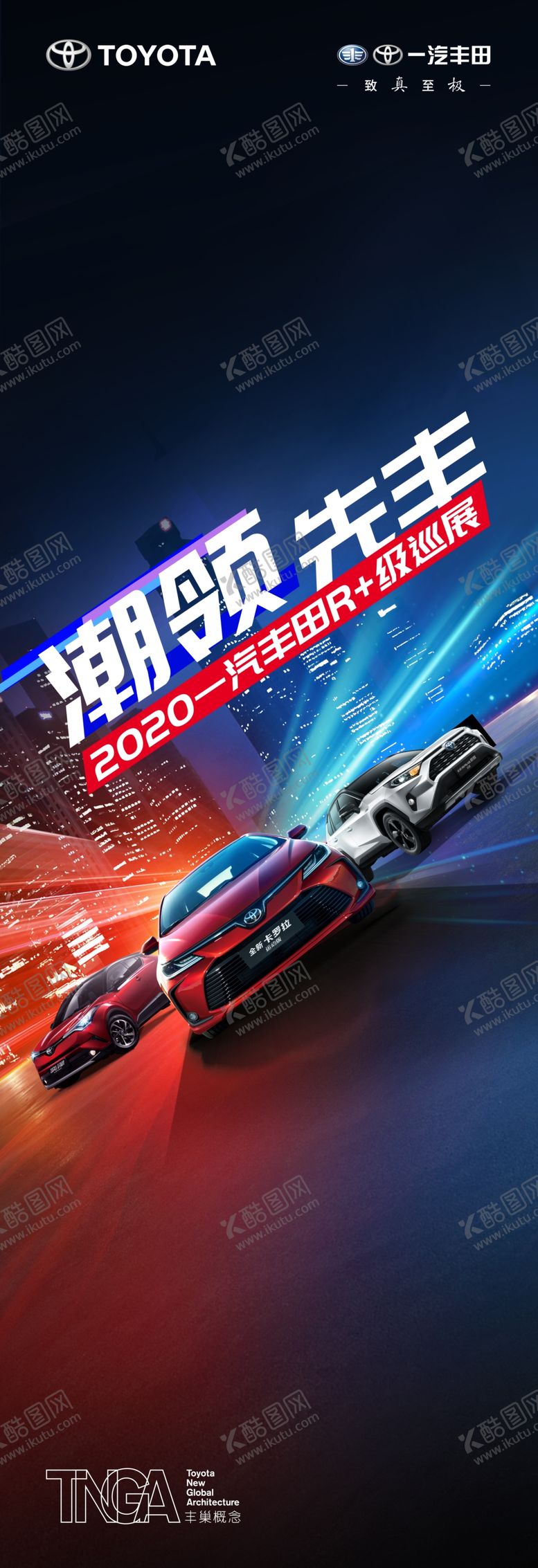 编号：50137510220222376391【酷图网】源文件下载-丰田潮领先丰